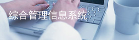 综合管理信息系统