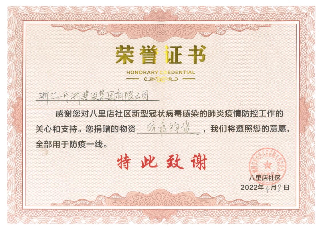 2022年抗疫荣誉证书-公司荣誉-浙江升浙建设集团有限公司