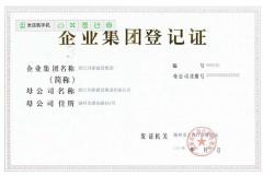 企业集团登记证