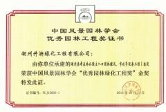 2015-梁希森林-中国金奖