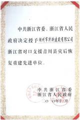省级灾后重建先进单位证书P2