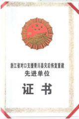 省级灾后重建先进单位证书P1
