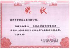 2010年飞英杯—长兴妇保院