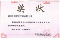 2010年度湖州行业信用评比优