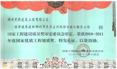 2011国家级优质工程银质奖—