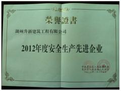 12年镇安全生产先进企业
