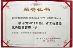 012年浙江省工程建设优秀质量