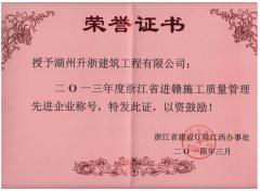 2013进赣施工质量管理先进企