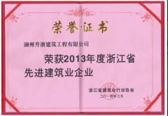 2013年度省先进建筑企业
