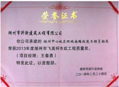 2013年度湖州市飞英杯市政工