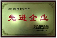 2014年度安全生产先进企业