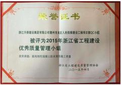 2015年度浙江省工程建设优秀