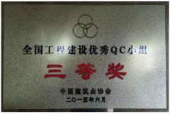 2015年全国工程建设优秀QC