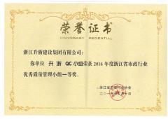 2016年度市政QC小组优秀质