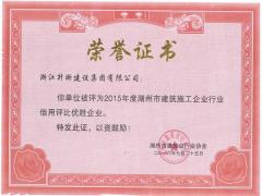 2015年度湖州市建筑施工企业