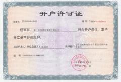 开户许可证