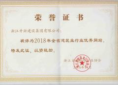 2018年全省建筑行业行业优秀