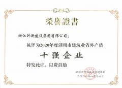 2020年度省外产值十强企业