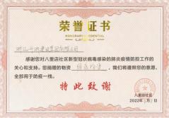 2022年抗疫荣誉证书