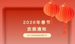2026年升浙集团春节放假通知